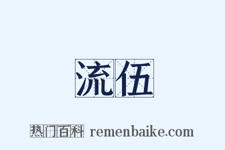 流伍是什么意思的图片